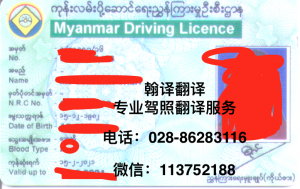 緬甸駕照翻譯